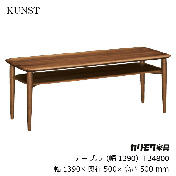 カリモク調度品 KUNST一覧表 肺結核4800XRウォルナット[iF DESIGN AWARD金賞 好ましい青写真賞贏ち得る INODA+SVEJE 猪田恭子 ニルス・スバイエ カリモク調度品karimoku][沖縄・北海道送りとどける不可]