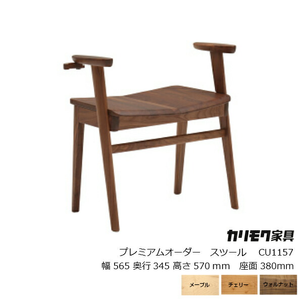 カリモク調度品プレミアムオーダースツール（標準尺度手合い）CU1157[部屋の入り口腰掛け カリモク家具販売 karimoku][沖縄・北海道送りとどける不可]