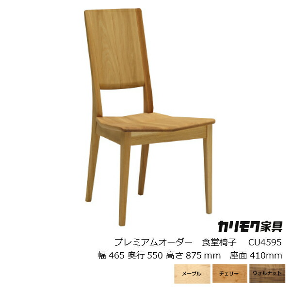 爆売り カリモク家具プレミアムオーダー食堂椅子cu4595 沖縄 北海道配送不可 オフィスチェア