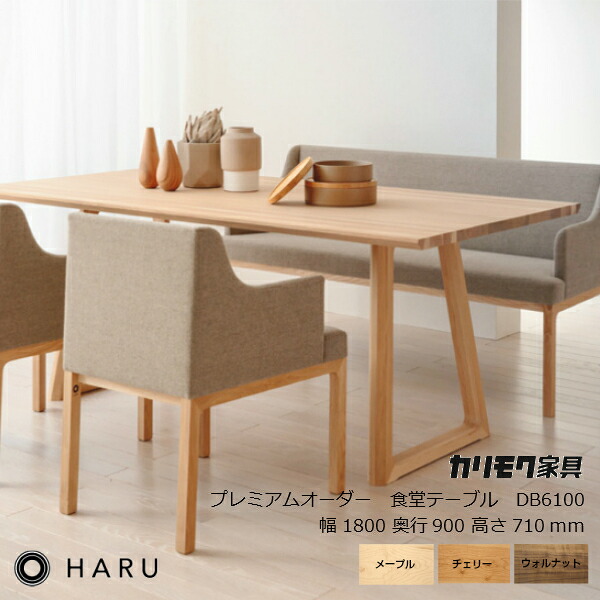 カリモク HARU プレミアムオーダー テーブルDB6100 ※テーブルのみとなります [小林幹也ハルカリモク家具karimoku] [沖縄・北海道配送不可]