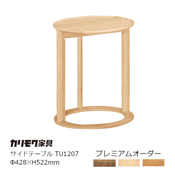 カリモク家具サイドテーブルＴＵ1207プレミアムオーダー[沖縄・北海道配送不可]｜住まいと暮らしのドアーズ