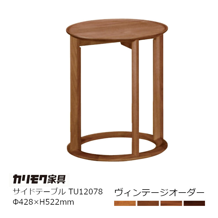 カリモク家具サイドテーブルＴＵ1207ヴィンテージオーダー[沖縄・北海道配送不可]｜住まいと暮らしのドアーズ