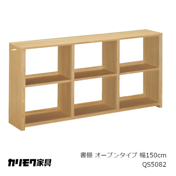 カリモク調度品シェルフQS5082W1500×D300×H723粍[カリモクKarimoku其れは其れは納める省間隔文字納める中仕切り貨物輸送無料]【P10】[沖縄・北海道送りとどける不可]