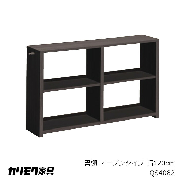 カリモク家具 シェルフQS4082 W1200×D300×H723ｍｍ [カリモクKarimokuたっぷり収納省スペース収納間仕切り送料無料] 【P10】 [沖縄・北海道配送不可]