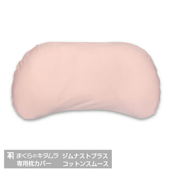 楽天市場】まくらのキタムラジムナストプラス専用ベーシックカバー