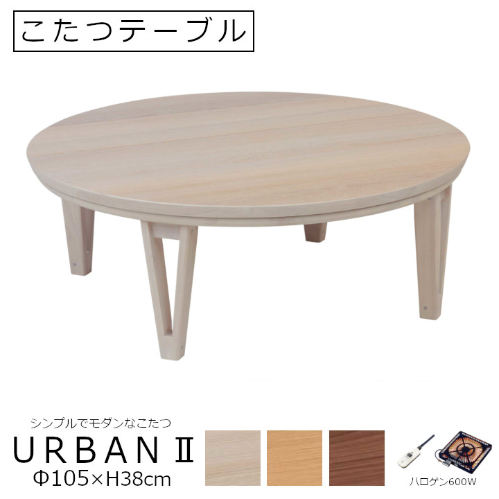 こたつ速見表 URBAN2 円型Φ105×H38ｃｍ[格好のいい 北欧絵図面 絵図面こたつ 速見表 オーク材調 ウォルナット調 ハロゲン暖房器600W ]