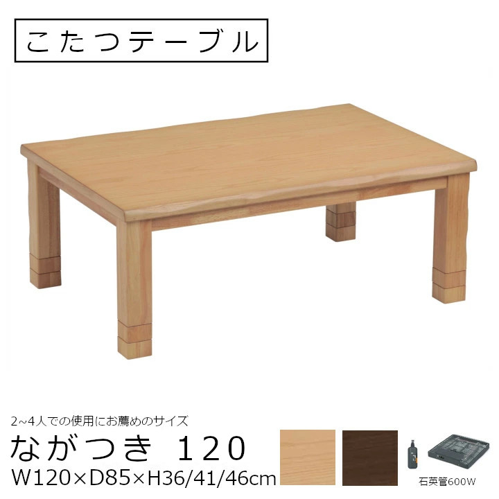 こたつテーブル　ながつき　長方形W120&times;D80&times;H36/41/46ｃｍ[ おしゃれ デザインこたつ テーブル タモ突板 石英管ヒーター600W 3段階高さ調整可能 ]｜住まいと暮らしのドアーズ