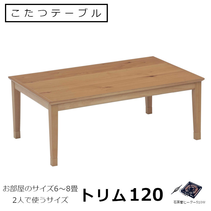 こたつテーブル　トリム120W120&times;D70&times;H36/41ｃｍ[ 洋室 こたつ テーブル 石英管ヒーター510W ]｜住まいと暮らしのドアーズ