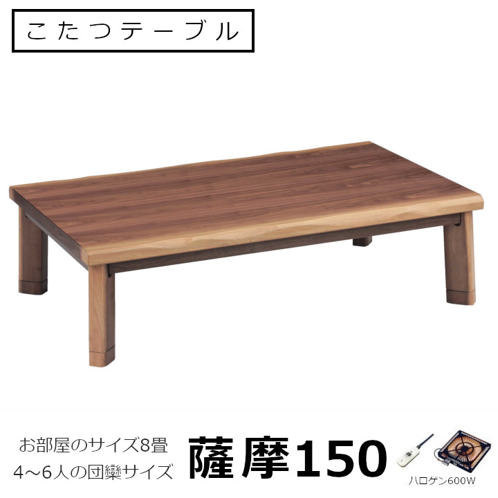 こたつテーブル　薩摩150W150&times;D90&times;H36/41ｃｍ[ 和室 高級感 こたつ テーブル ハロゲンヒーター600W ]｜住まいと暮らしのドアーズ