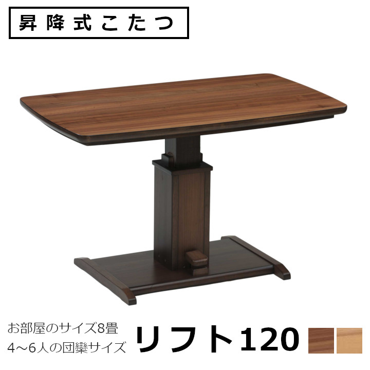 楽天市場】昇降式ダイニングコタツ ハイタイプ こたつテーブル 120