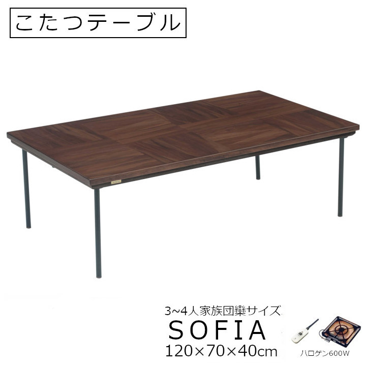 こたつ速見表 SOFIA 矩形W120×D70×H40ｃｍ[格好のいい 北欧絵図面 絵図面こたつ 速見表 ウォルナット調 ハロゲン暖房器600W ]
