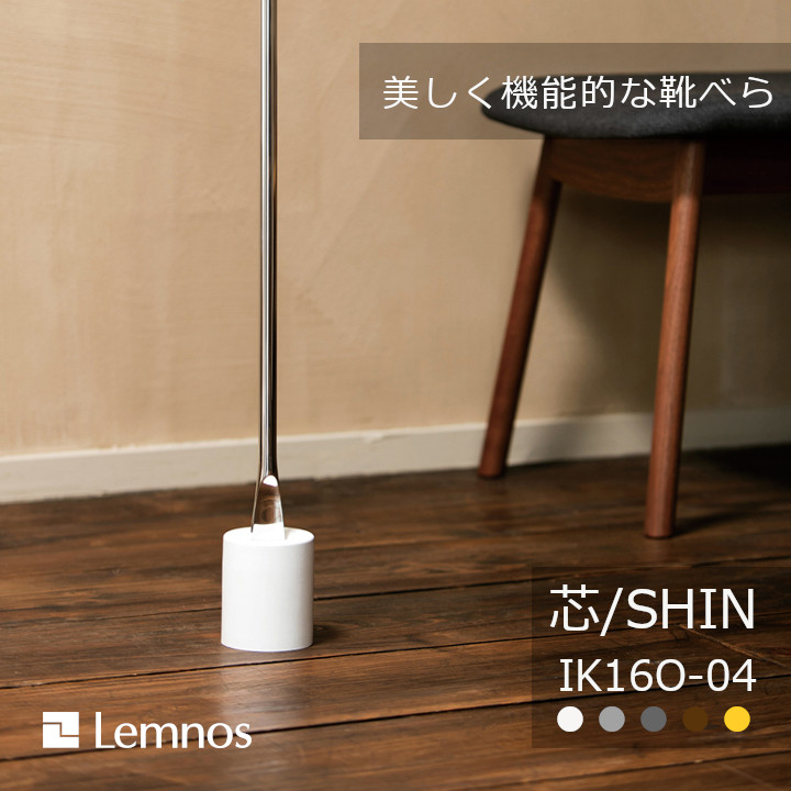 Lemnos　タカタレムノス 芯　SHIN　（IK16O-04） [ 直立自立 靴べら シューホン 沖縄・北海道配送不可]