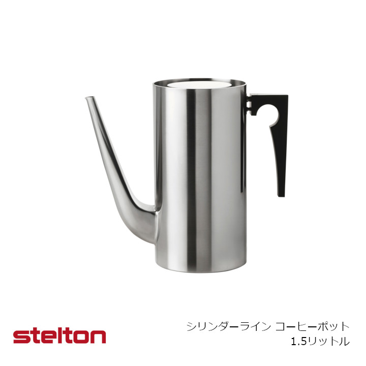 stelton ステルトンCYLINDA-LINE AJ押しつけるコーヒーポット 1.5L[coffeepot お取り寄せ][納期引き延ばし客体商いもの][沖縄・北海道送りとどける不可]