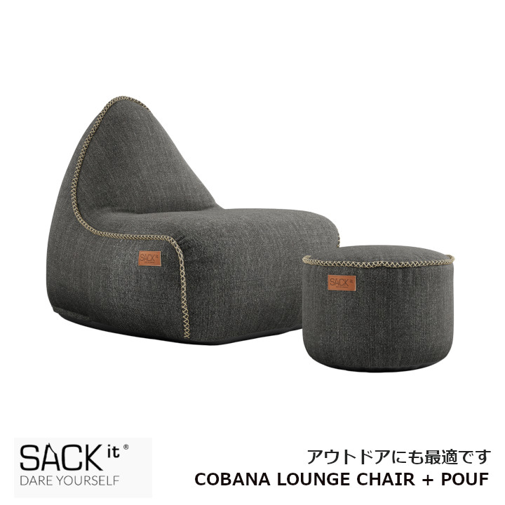 ロイヤルファニチャーコレクション SACK IT　サック イット COBANA LOUNGE CHAIR + POUF　コバナ ラウンジ チェア プラス プーフ [お取り寄せ 沖縄・北海道配送不可]