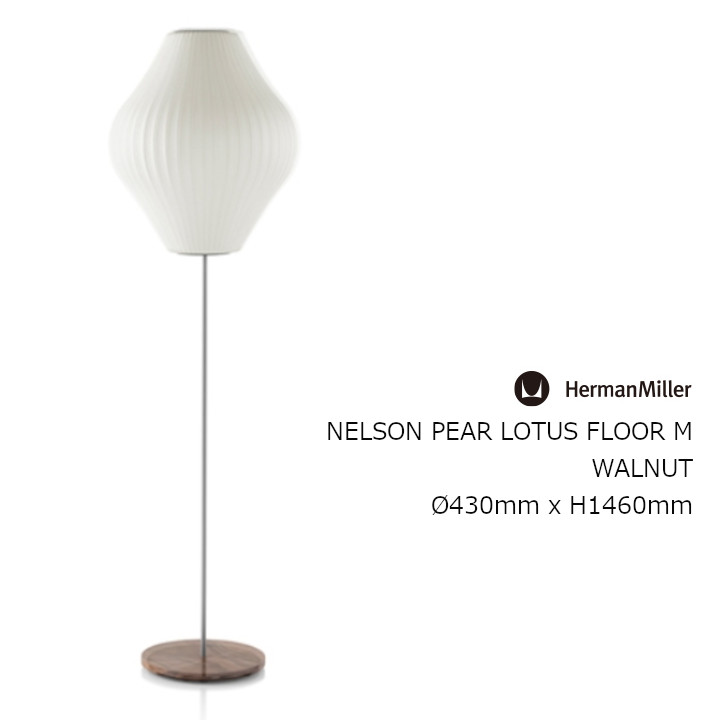 NELSON PEAR LOTUS FLOOR M WALNUTネルソン ありの実 芙蓉 立ち会い場M ウォルナット?430粍 x H1460粍 BPEARLOTUSFLOOR-M-F-WAL[ジョージ・ネルソン 砂上の楼閣照明ランプ お取り寄せ品 沖縄・北海道送りとどける不可]