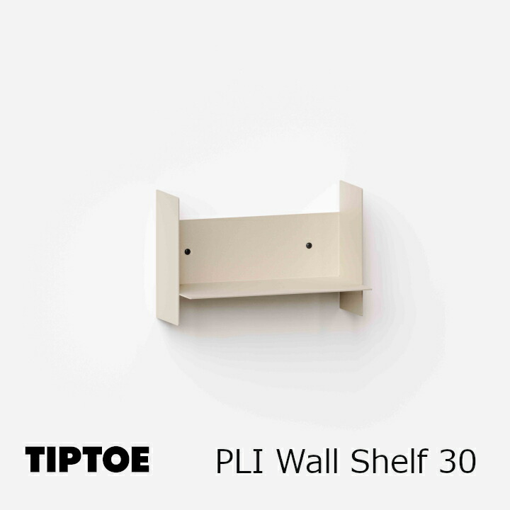 ロイヤルファニチャーコレクションTIP TOE（ティプトゥー）PLI Wall Shelf 30 プリ ウォールシェルフ 30大いさ：W300粍 × D150粍 × H200粍[沖縄・北海道送りとどける不可]