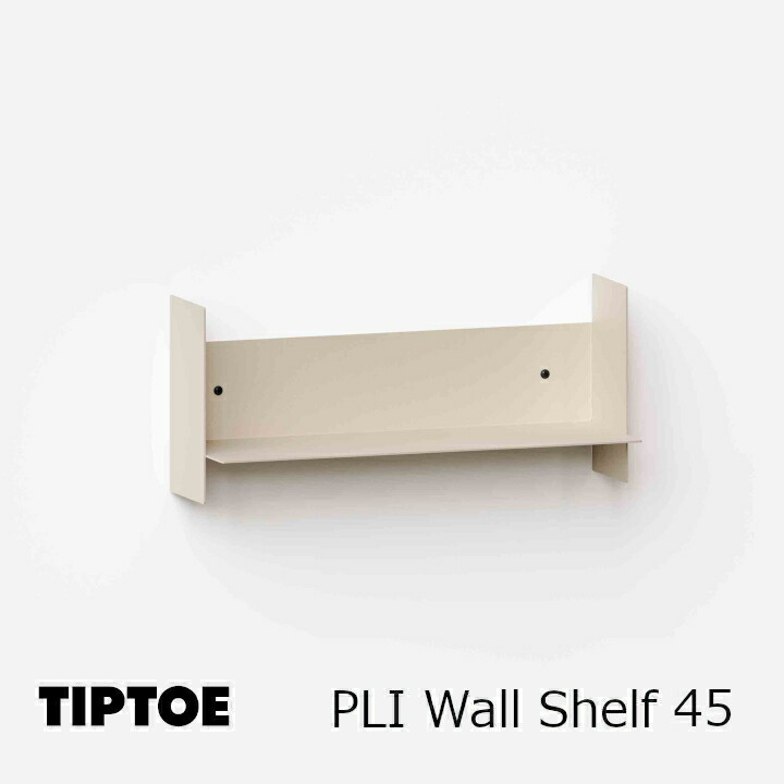 ロイヤルファニチャーコレクションTIP TOE（ティプトゥー）PLI Wall Shelf 45 プリ ウォールシェルフ 45大きさ：W450粍 × D150粍 × H200粍[沖縄・北海道送りとどける不可]