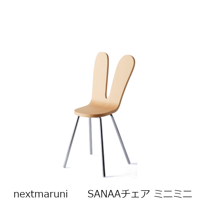 楽天市場】ネクストマルニ nextmaruni サナア アームレスチェア サナー