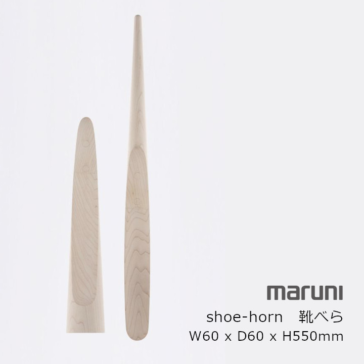 靴べらshoe-hornmaruni(マルニ大工仕事)イチド[マルニ360°北欧nendo][沖縄・北海道送りとどける不可]