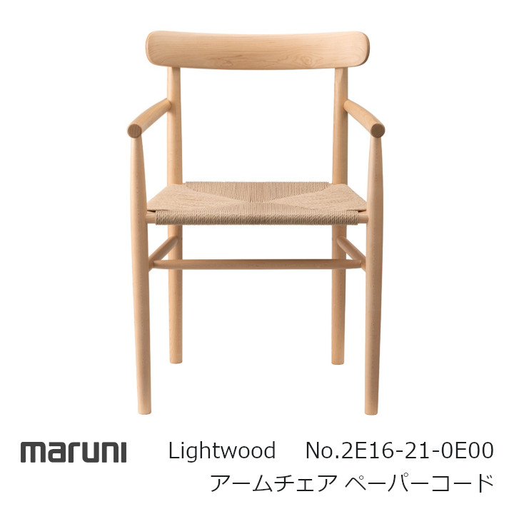 マルニ木工　MARUNI COLLECTION シリーズLightwood アームチェア（ペーパーコード）ジャスパー・モリソン[沖縄・北海道配送不可]｜住まいと暮らしのドアーズ