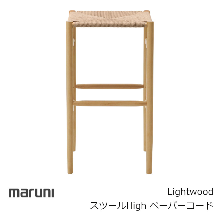 マルニ木工　MARUNI COLLECTION シリーズ Lightwood スツールHigh（ペーパーコード） ジャスパー・モリソン [沖縄・北海道配送不可]