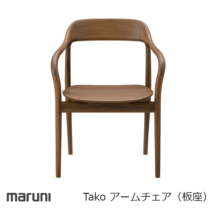 マルニ木工　MARUNI COLLECTION シリーズTako アームチェア（板座）[沖縄・北海道配送不可]｜住まいと暮らしのドアーズ