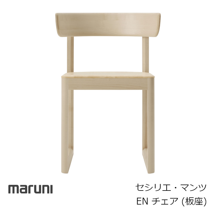 ネクストマルニ nextmaruni サナア アームレスチェア 楽天市場】ネクストマルニ nextmaruni サナア アームレスチェア