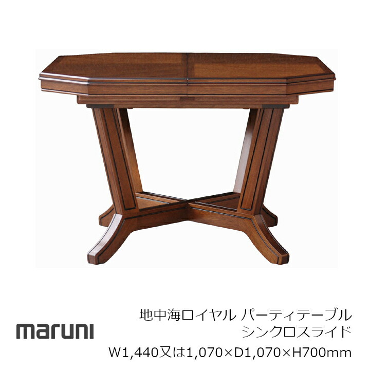 マルニ大工仕事地中海ロイヤル 寄り合い速見表（シンクロ横すべり） W1,440又は1,070×D1,070×H700粍[ 雅びやか ディレクトワール表現スタイル ][ 受注生み出すこと品 沖縄・北海道送りとどける不可]