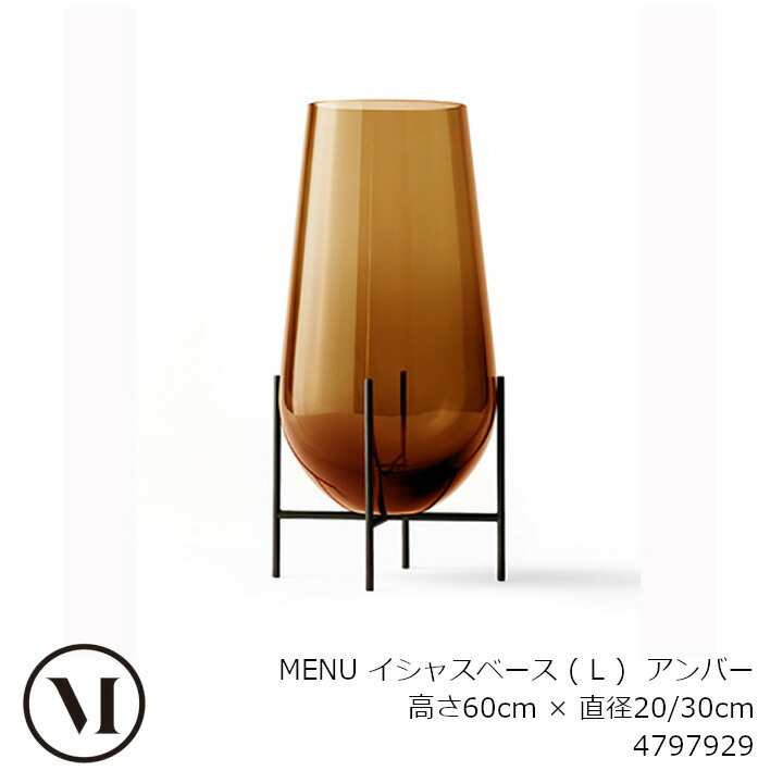 Audo Copenhagen menu(献立て表)フラワーベースイシャスベース L 琥珀色4797929[花器 花立て 御花軍事基地][沖縄・北海道送りとどける不可]