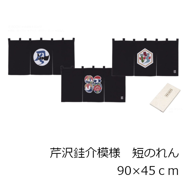 【売約済みです】芹沢銈介 暖簾「福」 楽天市場】お買い物マラソンポイント!最大47倍！7月19日〜7月26