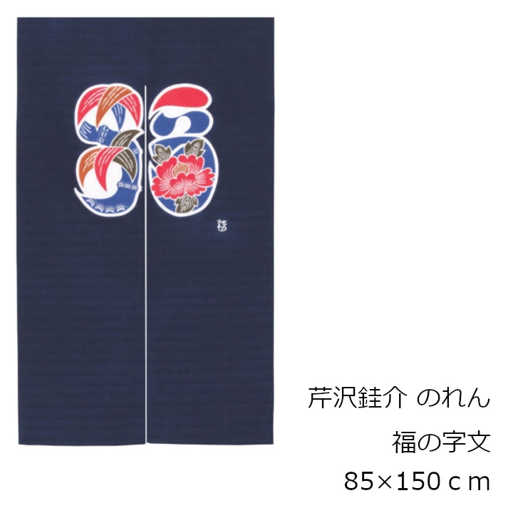 楽天市場】あす楽 芹沢模様のれん縄のれん文W85×150cm[沖縄・北海道