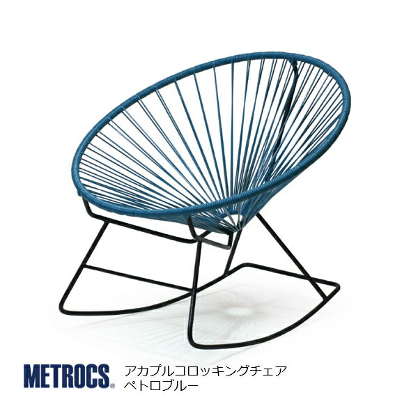 楽天市場 Metrocs メトロクス アカプルコロッキングチェア ペトロブルー リゾート西海岸アウトドアテラス屋外室内 お取り寄せ P10 沖縄 北海道配送不可 住まいと暮らしのドアーズ