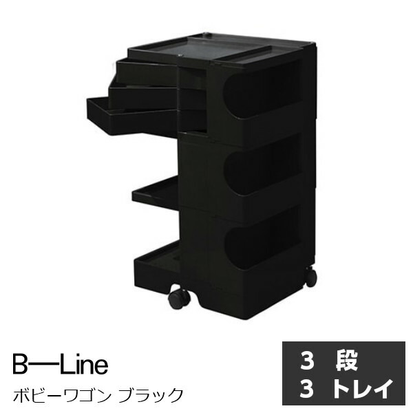 楽天市場】ビーラインボビーワゴン2段3トレイブラック[沖縄・北海道