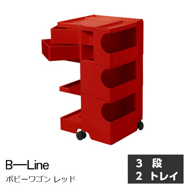 楽天市場】ビーラインボビーワゴン3段5トレイレッド[お取り寄せ]【P10