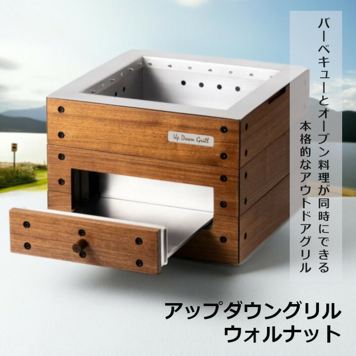 アップダウン食べ物屋 ウォルナット今なら火おこし器差し上げ物[ アウトドア BBQ オーヴン ピッツァ ご機嫌生命現象][沖縄・北海道送りとどける別途貨物輸送]