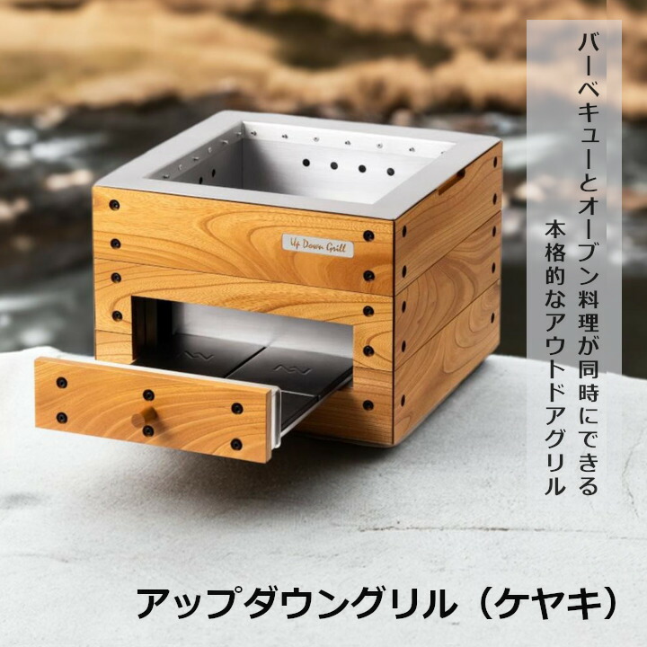 アップダウン食べ物屋 けやき今なら火おこし器差し上げ物[ アウトドア BBQ オーヴン ピッツァ ご機嫌生命現象][沖縄・北海道送りとどける別途貨物輸送]
