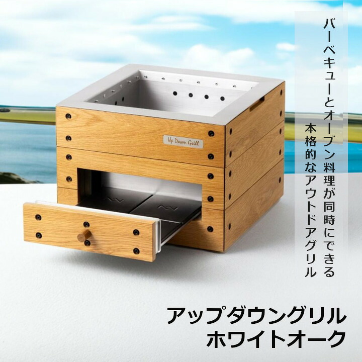 アップダウン食べ物屋 白いことオーク材今なら火おこし器差し上げ物[ アウトドア BBQ オーヴン ピッツァ ご機嫌生命現象][沖縄・北海道送りとどける別途貨物輸送]