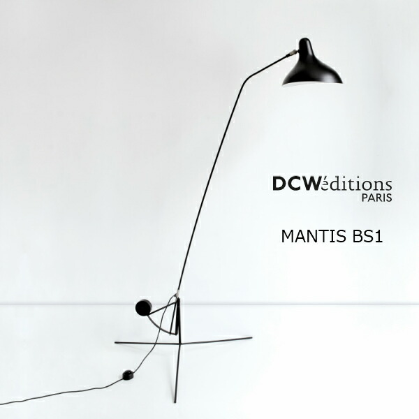 ロイヤルファニチャーコレクションDCW editionsディーシーダブリュー・エディションズMANTIS BS1 マンティスBS1DCW-MTBS1-FL-BL-SAT[RFC お取り寄せ][沖縄・北海道送りとどける不可] フロアスタンド・ランプ-インテリア・寝具・収納-ライト・照明器具