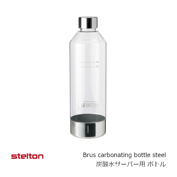 stelton ステルトンBrus carbonating bottle steelブルース カーボネーター 炭酸水サーヴァー用 瓶[ 炭酸水サーヴァー用瓶 お取り寄せ 沖縄・北海道送りとどける不可 ]