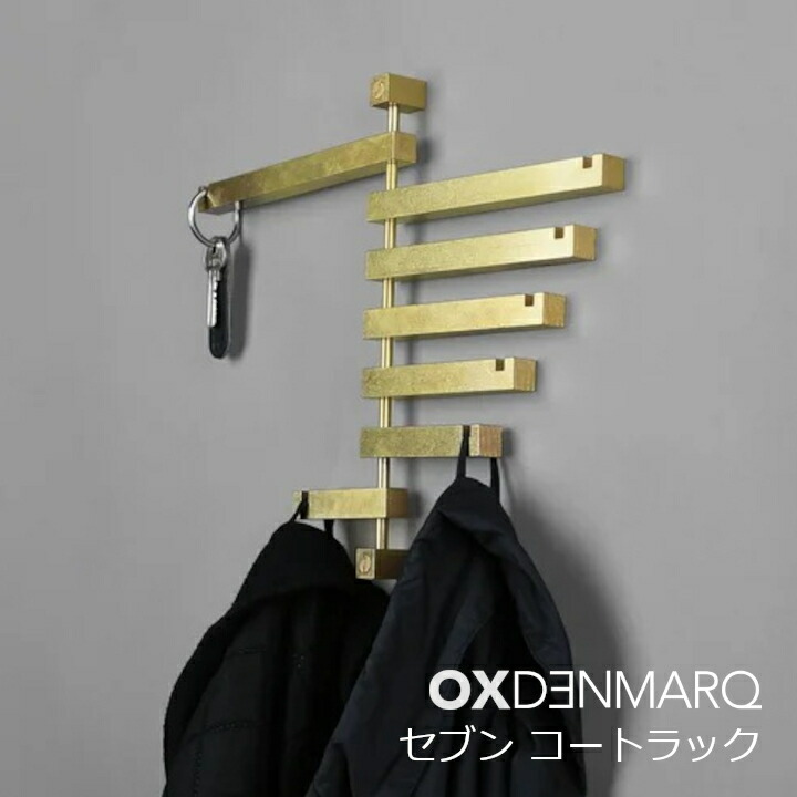 OXDENMARQ（オックスデンマーク）SEVEN COAT RACK 七つ 厚地の外套仕合わせ[厚地の外套引っ掛かり デンマーク王国製][お取り寄せ][沖縄・北海道送りとどける不可]