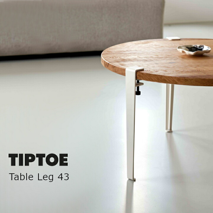 ロイヤルファニチャーコレクションTIP TOE（ティプトゥー）Table Leg 43 速見表 レッグ 43 1本大きさ：H430粍 × D60粍[ 天板は嘱するしません 沖縄・北海道送りとどける不可]
