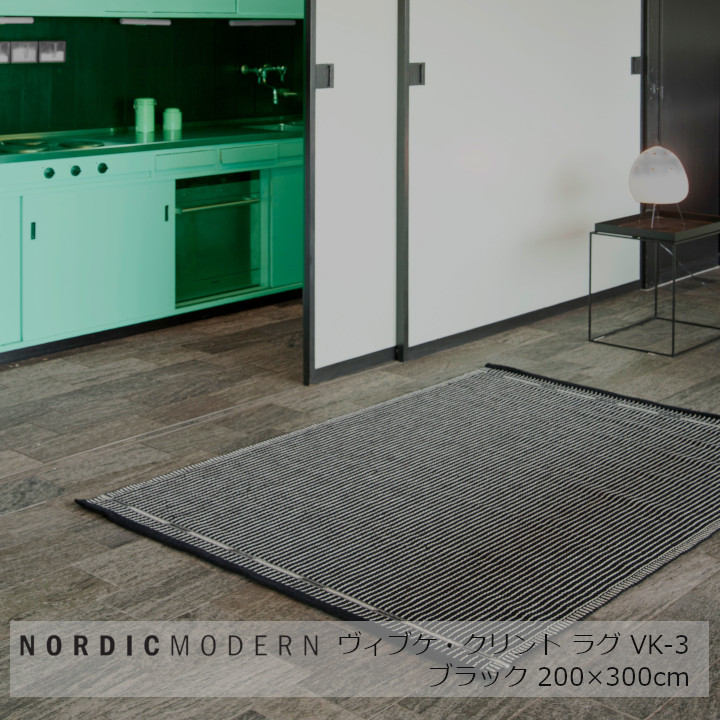 ノース・今めかしいNORDIC MODERNVK-3200×300ｃｍ[ 平織りカーペットラグ ][ 沖縄・北海道送りとどける不可]