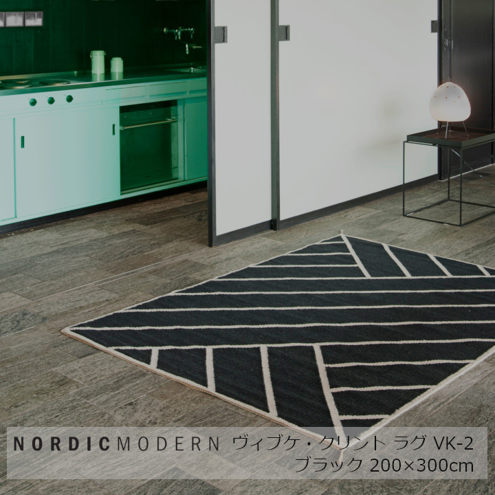 ノース・今めかしいNORDIC MODERNVK-2200×300ｃｍ[ 平織りカーペットラグ ][ 沖縄・北海道送りとどける不可]