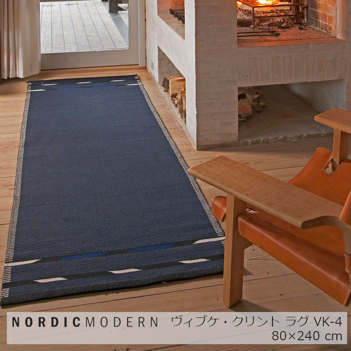 ノルディック・モダンNORDIC MODERNVK-480&times;240ｃｍ[ 平織りカーペットラグ ][ 沖縄・北海道配送不可]｜住まいと暮らしのドアーズ