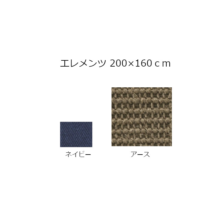 Elementsエレメンツ200×160ｃｍ本体：地びた磁気テープ：ネイビータジベル社ベルギー製出どころ切り調える：コットンヘム[サイザル麻の生まれながら引っ敷き][沖縄・北海道送りとどける不可]