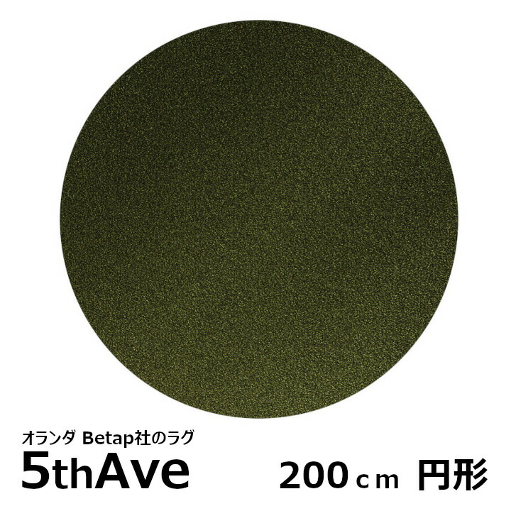 5thAve　フィフスアベニュー　200ｃｍ　円形 [ オランダBetap社の高級ラグ カーペット 床暖房対応 防炎 規格サイズ ロボット掃除機対応　スプリングヴァレー ][メーカー直送品 沖縄・北海道配送不可]
