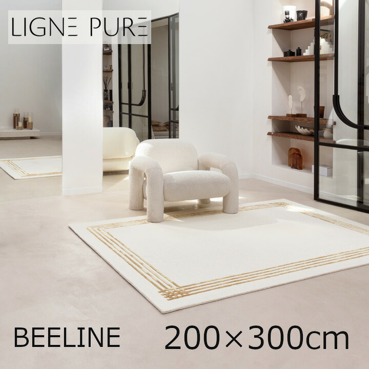 LIGNE PURE　リーニュ ピュールBEELINE　ビーライン　200&times;300ｃｍ[高級ラグカーペット 規格サイズ 海外取り寄せ品 北海道・沖縄・離島別途送料]｜住まいと暮らしのドアーズ