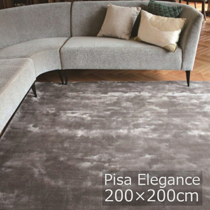 Pisa Elegans　ピサ エレガンス 200×200ｃｍ 縁の加工／共色オーバロック加工 [ 高級ラグ カーペット 床暖房対応 防炎 Mcthree社製生地 規格サイズ ロボット掃除機対応 ][メーカー直送品 沖縄・北海道配送不可]　※ 欠品時メールにてご連絡いたします。