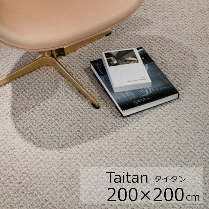 Titan　タイタン　200×200ｃｍ オーバロック加工 Creatuft 社ベルギー製生地 [ 北欧高級ラグ ウール100％の天然ラグ] [沖縄・北海道配送不可]