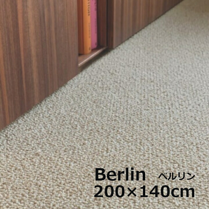 Berlin ドイツの首都 200×140ｃｍオーバロック工業Creatuft 社ベルギー製出どころ[ 北欧御前上等引っ敷き 羊毛100％の生まれながら引っ敷き][沖縄・北海道送りとどける不可]